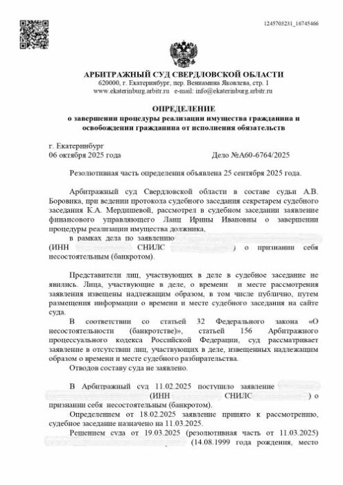 Кейс СВОБОДА.РУ по успешному банкротству